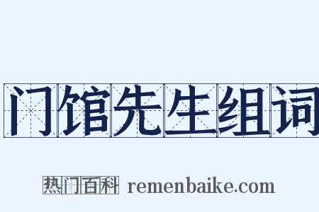 门馆先生组词是什么意思的图片